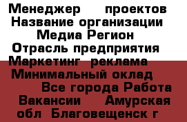 Менеджер BTL-проектов › Название организации ­ Медиа Регион › Отрасль предприятия ­ Маркетинг, реклама, PR › Минимальный оклад ­ 20 000 - Все города Работа » Вакансии   . Амурская обл.,Благовещенск г.